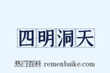 四明洞天是什么意思的图片